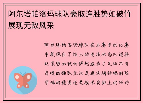 阿尔塔帕洛玛球队豪取连胜势如破竹展现无敌风采