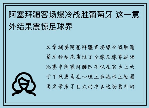 阿塞拜疆客场爆冷战胜葡萄牙 这一意外结果震惊足球界