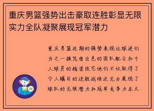 重庆男篮强势出击豪取连胜彰显无限实力全队凝聚展现冠军潜力