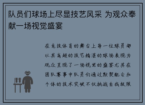 队员们球场上尽显技艺风采 为观众奉献一场视觉盛宴