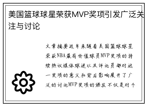 美国篮球球星荣获MVP奖项引发广泛关注与讨论