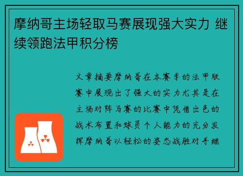 摩纳哥主场轻取马赛展现强大实力 继续领跑法甲积分榜