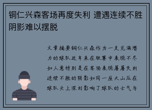 铜仁兴森客场再度失利 遭遇连续不胜阴影难以摆脱