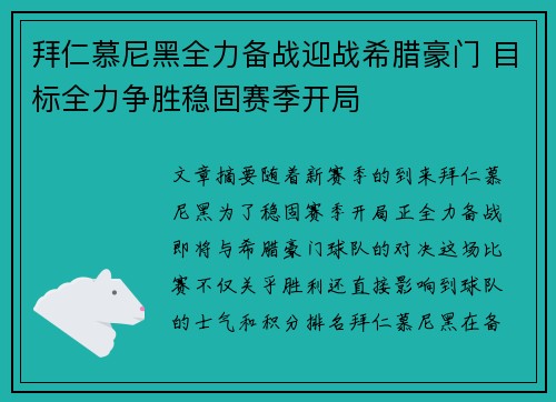 拜仁慕尼黑全力备战迎战希腊豪门 目标全力争胜稳固赛季开局