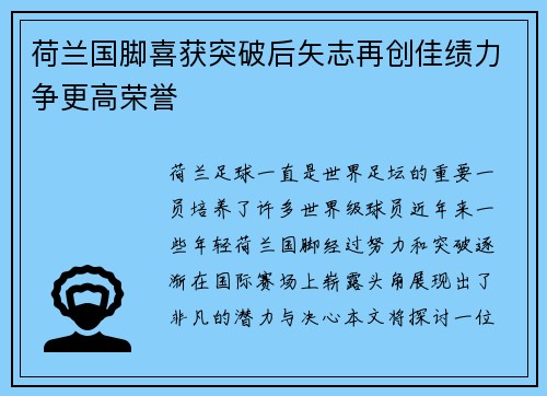 荷兰国脚喜获突破后矢志再创佳绩力争更高荣誉