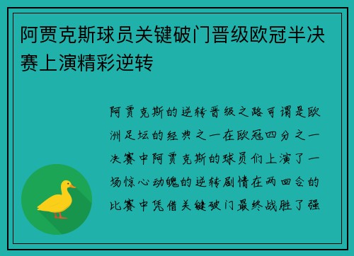 阿贾克斯球员关键破门晋级欧冠半决赛上演精彩逆转