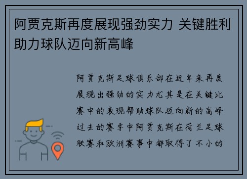 阿贾克斯再度展现强劲实力 关键胜利助力球队迈向新高峰