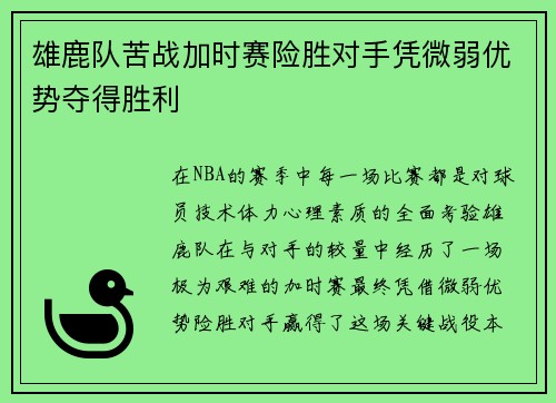 雄鹿队苦战加时赛险胜对手凭微弱优势夺得胜利