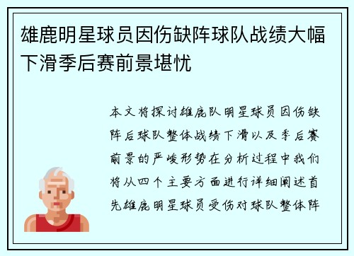 雄鹿明星球员因伤缺阵球队战绩大幅下滑季后赛前景堪忧