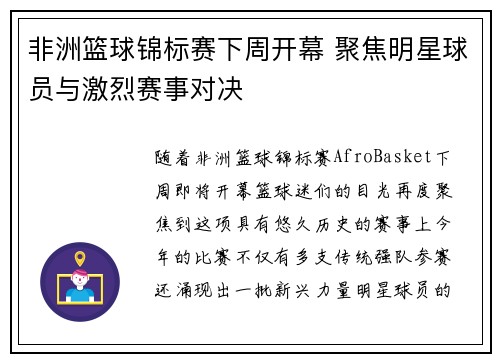 非洲篮球锦标赛下周开幕 聚焦明星球员与激烈赛事对决
