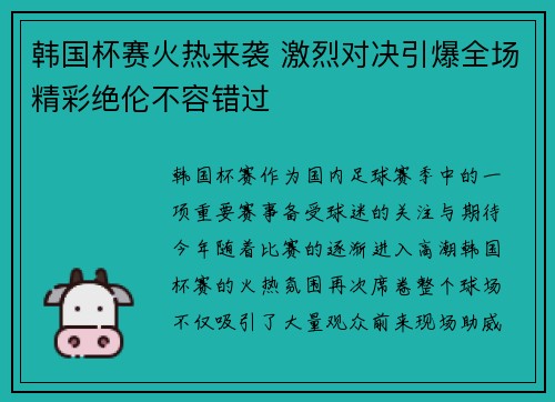 韩国杯赛火热来袭 激烈对决引爆全场精彩绝伦不容错过