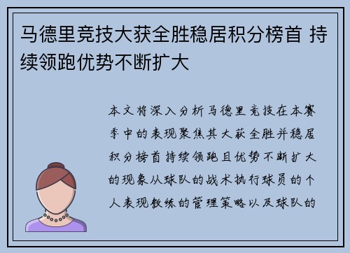 马德里竞技大获全胜稳居积分榜首 持续领跑优势不断扩大