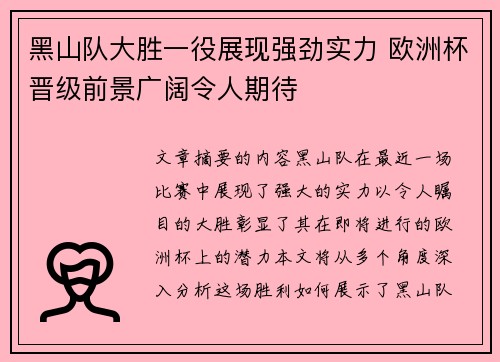 黑山队大胜一役展现强劲实力 欧洲杯晋级前景广阔令人期待