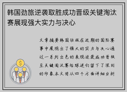 韩国劲旅逆袭取胜成功晋级关键淘汰赛展现强大实力与决心