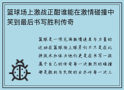 篮球场上激战正酣谁能在激情碰撞中笑到最后书写胜利传奇