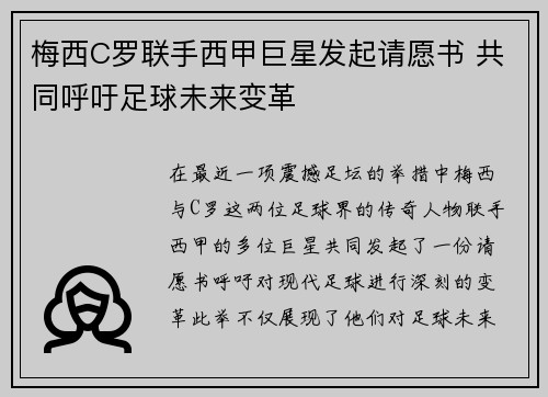 梅西C罗联手西甲巨星发起请愿书 共同呼吁足球未来变革