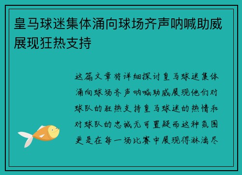 皇马球迷集体涌向球场齐声呐喊助威展现狂热支持