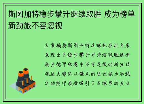 斯图加特稳步攀升继续取胜 成为榜单新劲旅不容忽视