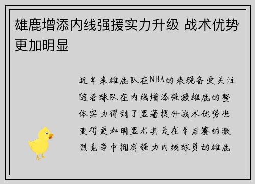 雄鹿增添内线强援实力升级 战术优势更加明显