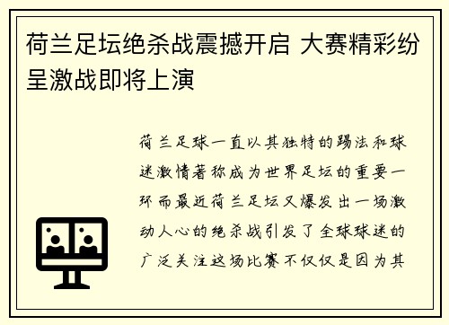 荷兰足坛绝杀战震撼开启 大赛精彩纷呈激战即将上演
