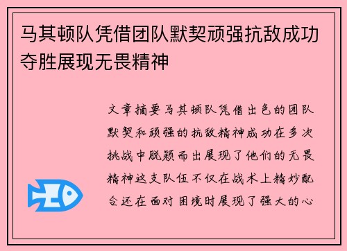 马其顿队凭借团队默契顽强抗敌成功夺胜展现无畏精神