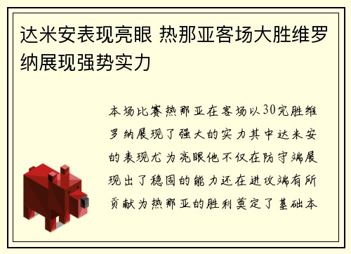 达米安表现亮眼 热那亚客场大胜维罗纳展现强势实力
