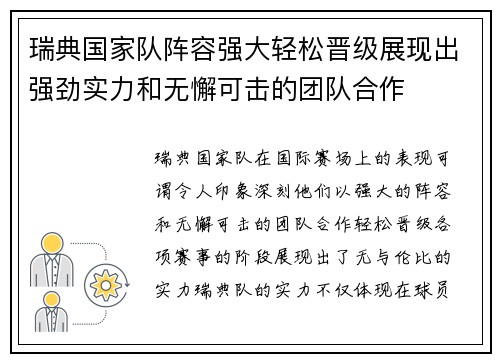 瑞典国家队阵容强大轻松晋级展现出强劲实力和无懈可击的团队合作