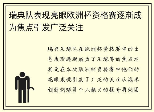 瑞典队表现亮眼欧洲杯资格赛逐渐成为焦点引发广泛关注