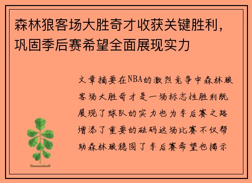 森林狼客场大胜奇才收获关键胜利，巩固季后赛希望全面展现实力