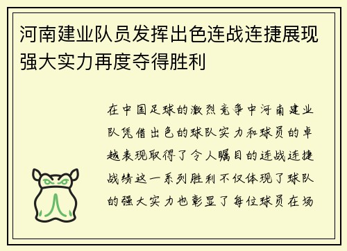 河南建业队员发挥出色连战连捷展现强大实力再度夺得胜利