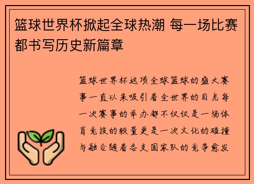 篮球世界杯掀起全球热潮 每一场比赛都书写历史新篇章
