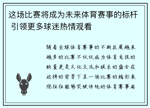这场比赛将成为未来体育赛事的标杆 引领更多球迷热情观看