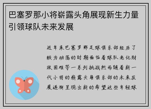 巴塞罗那小将崭露头角展现新生力量引领球队未来发展