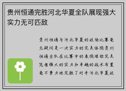 贵州恒通完胜河北华夏全队展现强大实力无可匹敌