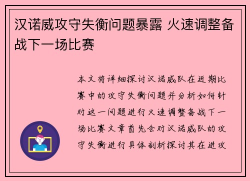 汉诺威攻守失衡问题暴露 火速调整备战下一场比赛
