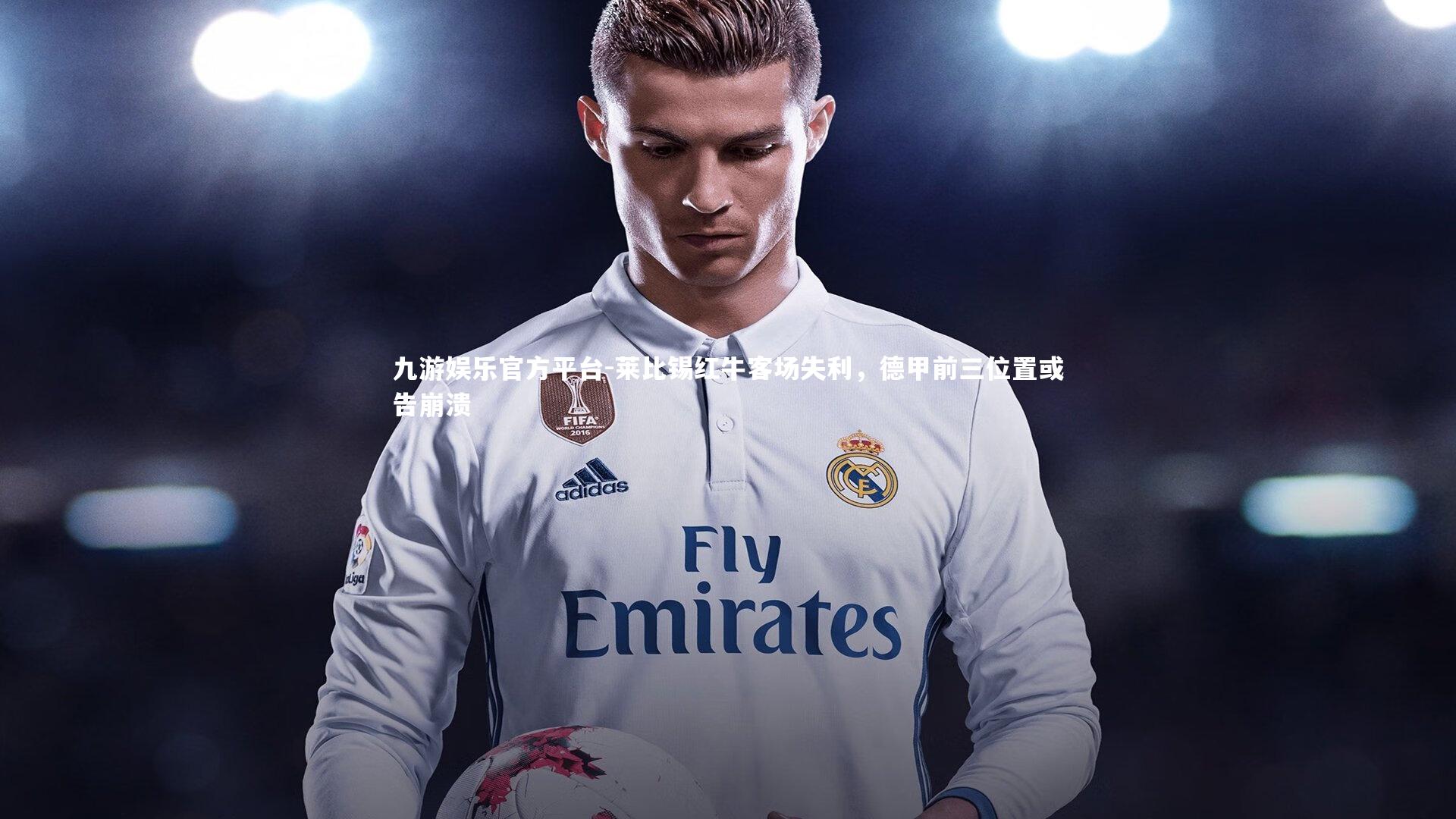 九游娱乐官方平台-莱比锡红牛客场失利，德甲前三位置或告崩溃