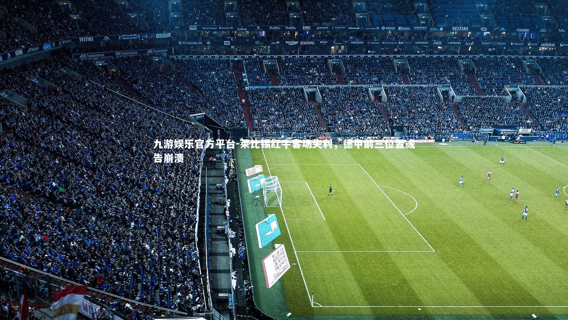 莱比锡红牛客场失利,德甲前三位置或告崩溃