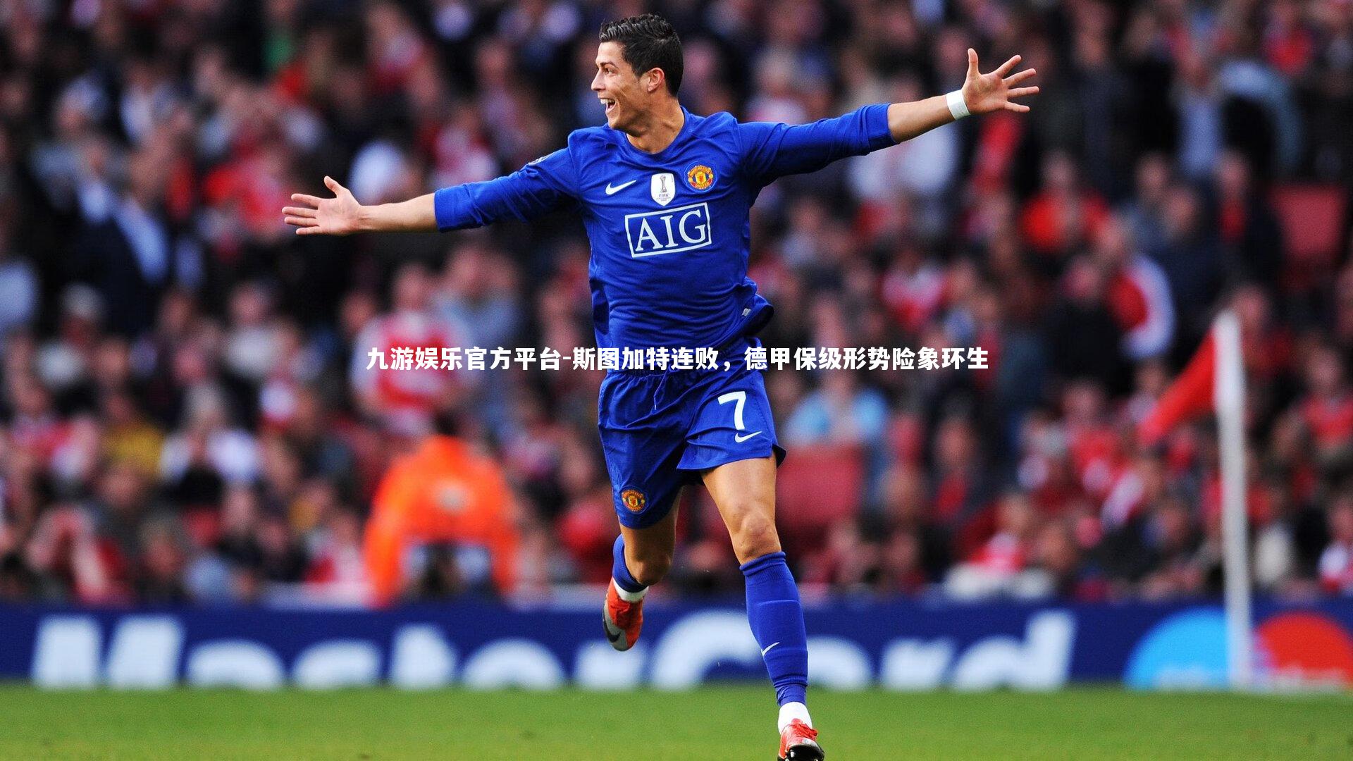 九游娱乐官方平台-斯图加特连败，德甲保级形势险象环生