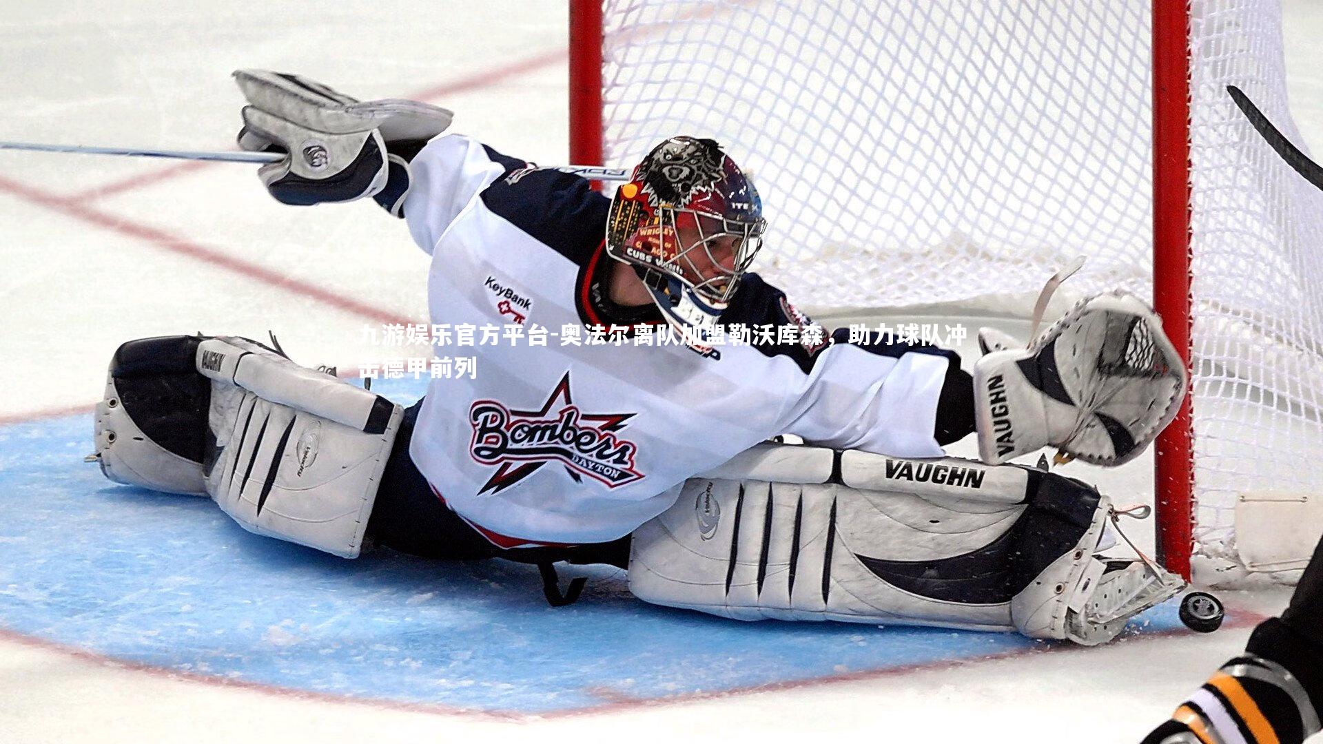 九游娱乐官方平台-奥法尔离队加盟勒沃库森，助力球队冲击德甲前列