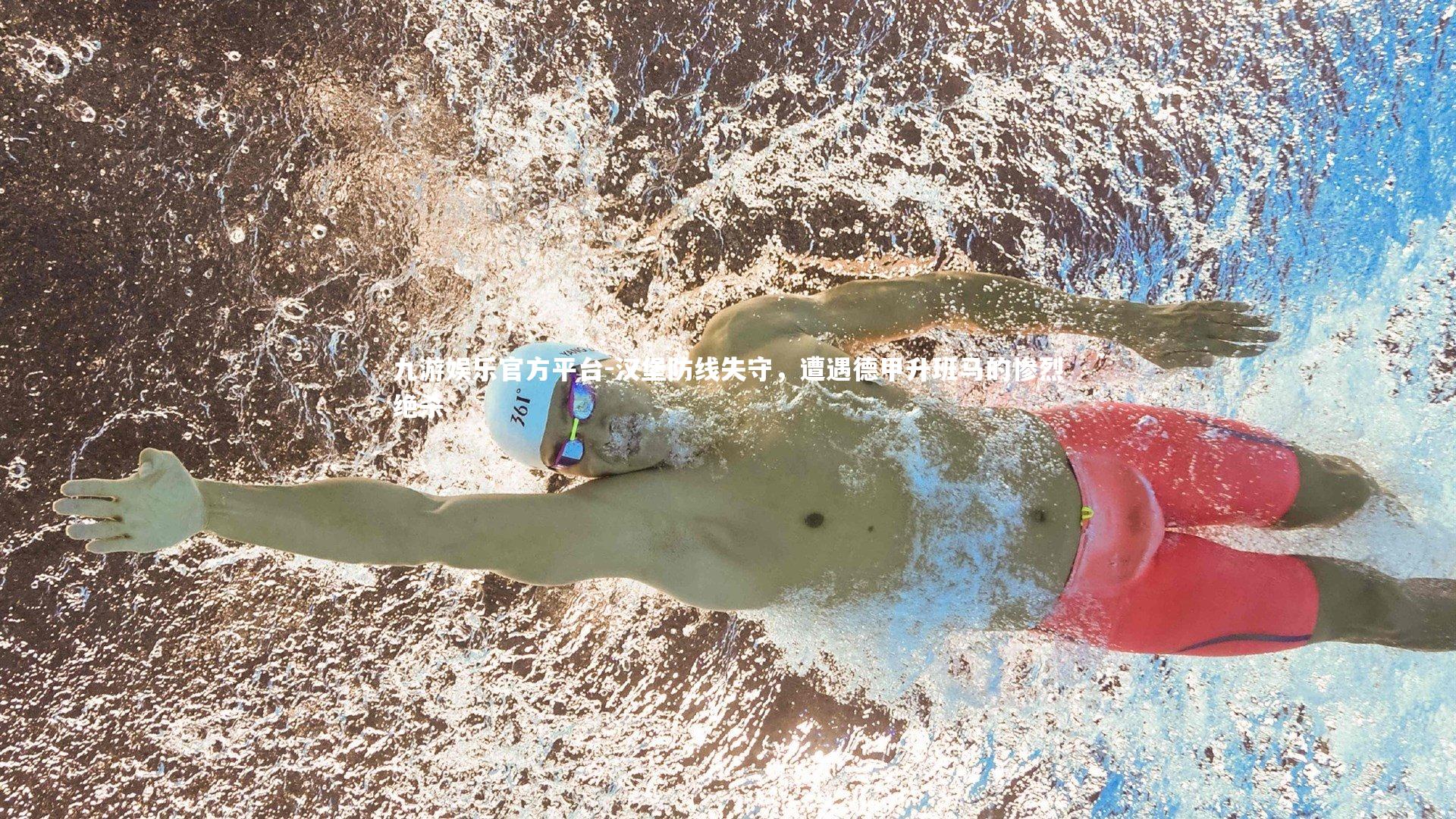 九游娱乐官方平台-汉堡防线失守，遭遇德甲升班马的惨烈绝杀