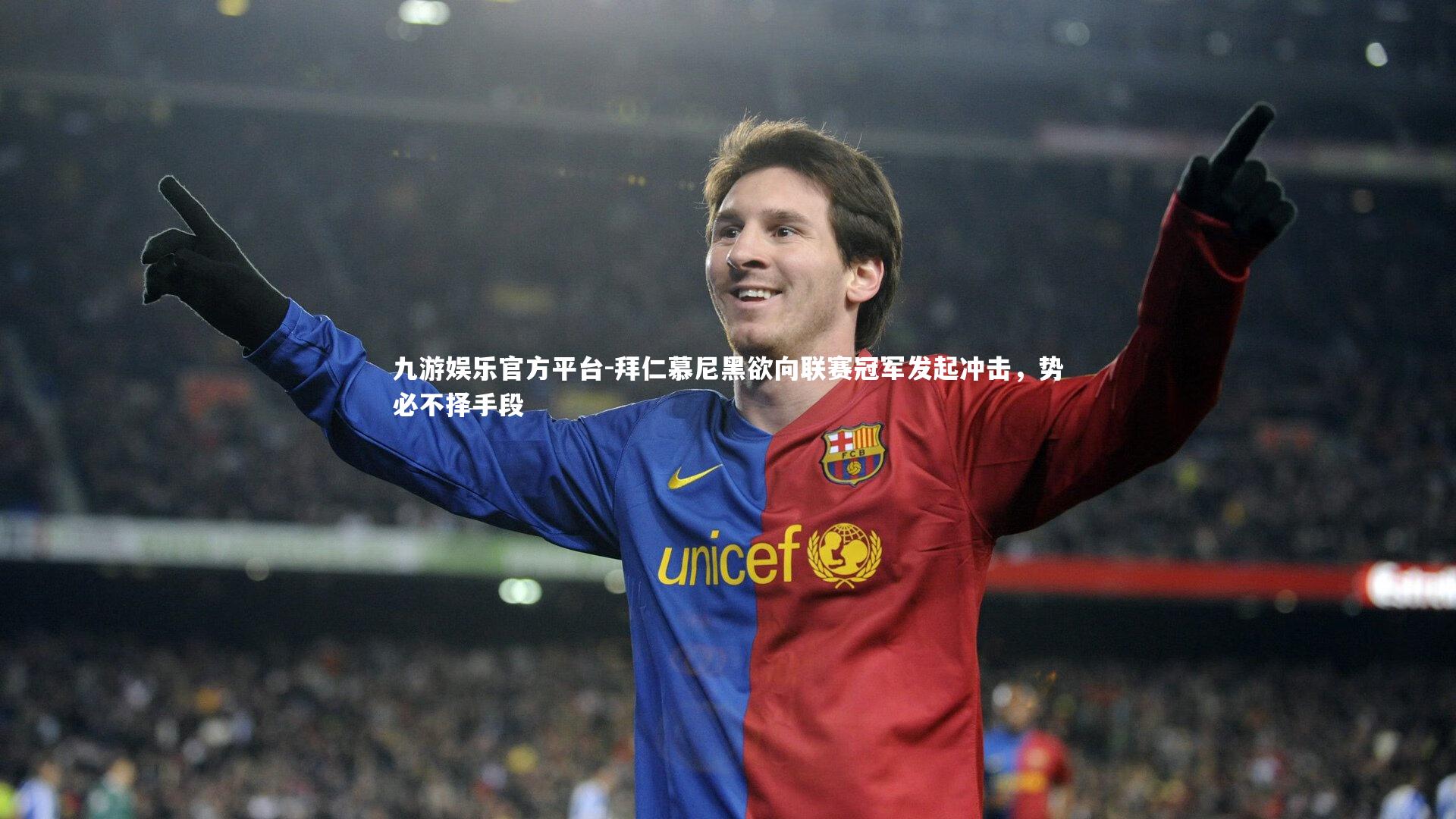 拜仁慕尼黑欲向联赛冠军发起冲击,势必不择手段