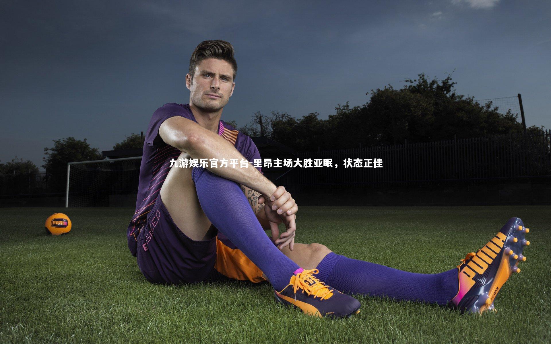 九游娱乐官方平台-里昂主场大胜亚眠，状态正佳