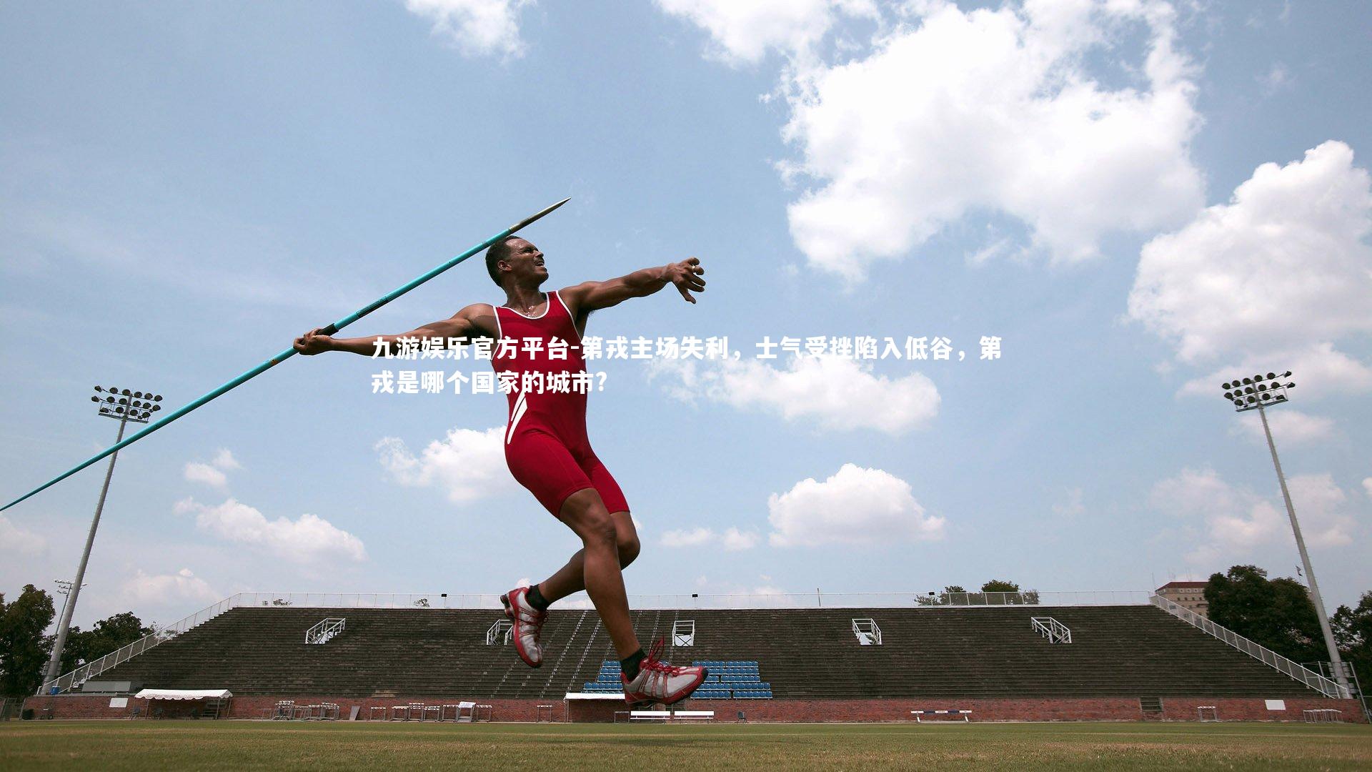 九游娱乐官方平台-第戎主场失利,士气受挫陷入低谷,第戎是哪个国家的城市?