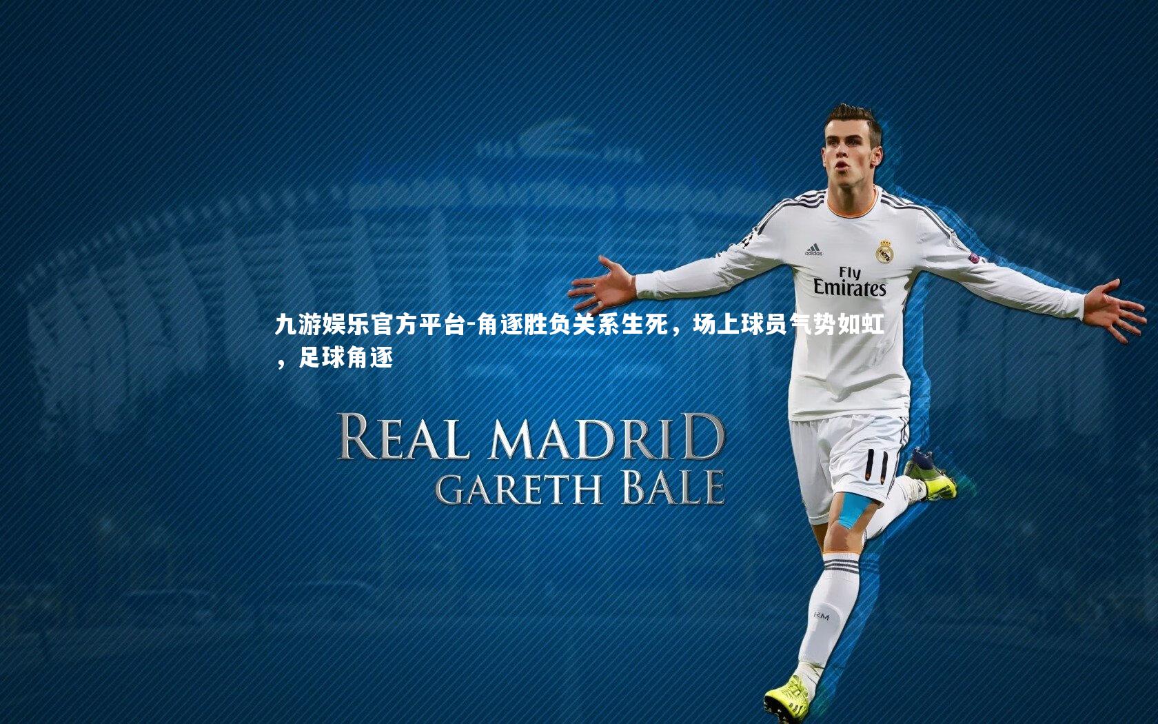 九游娱乐官方平台-角逐胜负关系生死,场上球员气势如虹,足球角逐