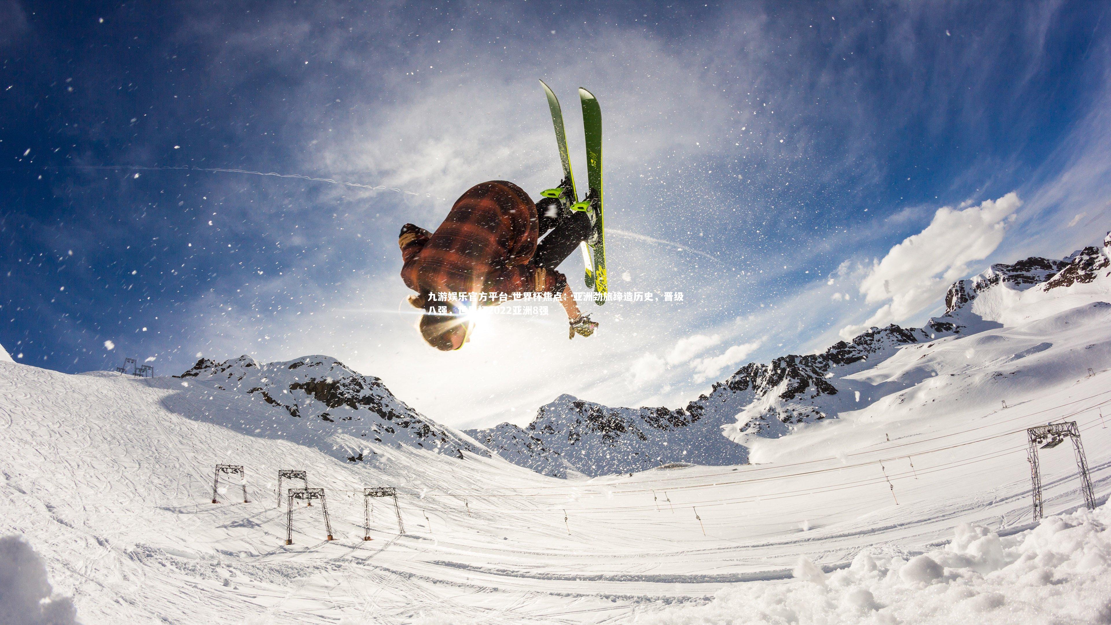 世界杯焦点：亚洲劲旅缔造历史，晋级八强，世界杯2022亚洲8强