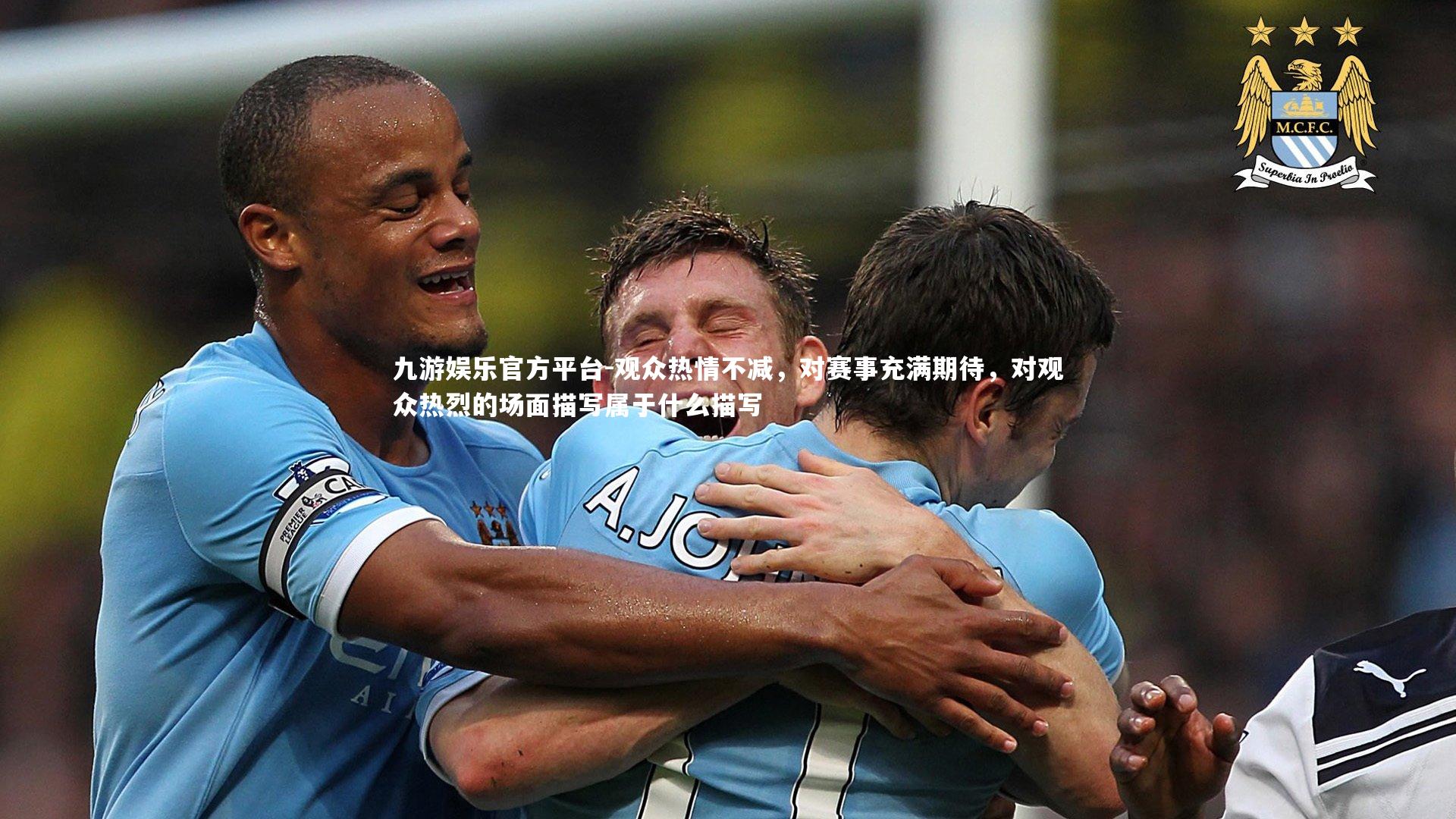 观众热情不减,对赛事充满期待,对观众热烈的场面描写属于什么描写