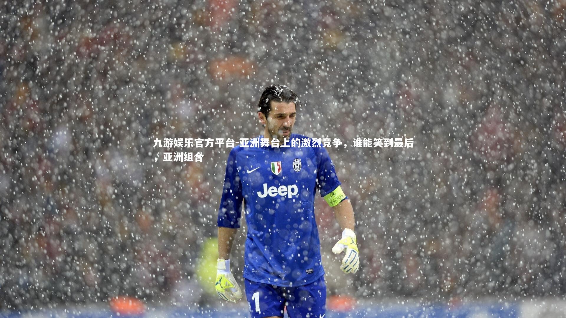 九游娱乐官方平台-亚洲舞台上的激烈竞争，谁能笑到最后，亚洲组合