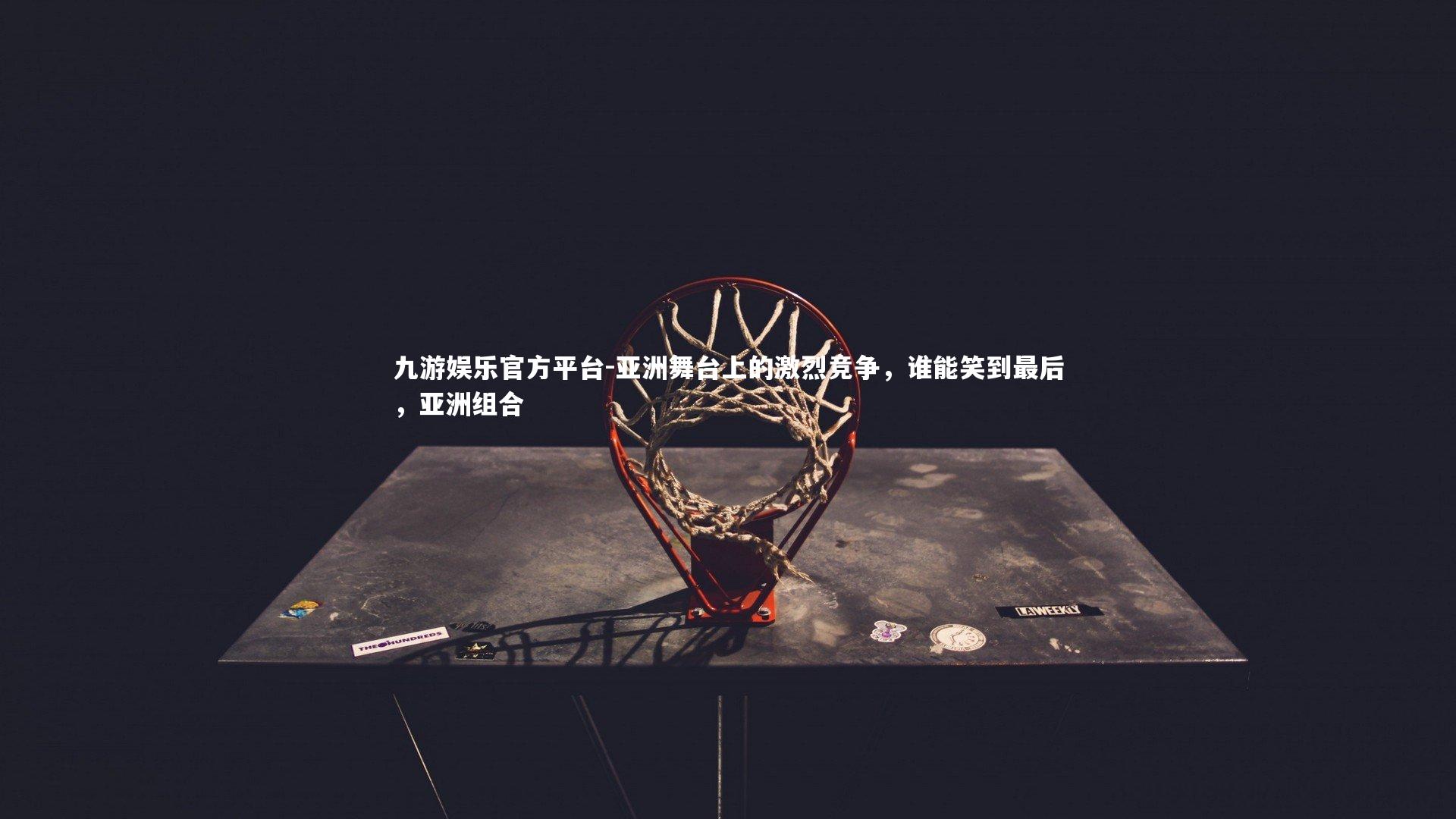 亚洲舞台上的激烈竞争，谁能笑到最后，亚洲组合