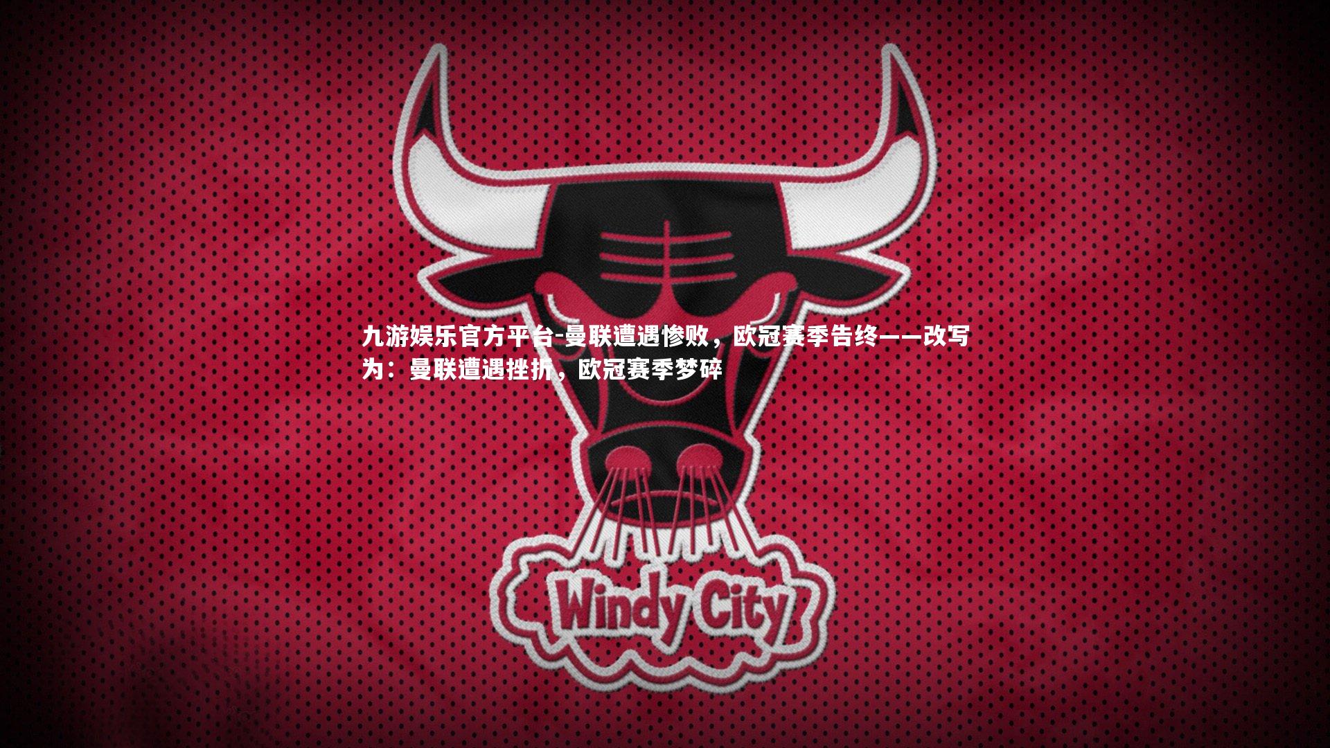 曼联遭遇惨败,欧冠赛季告终——改写为:曼联遭遇挫折,欧冠赛季梦碎