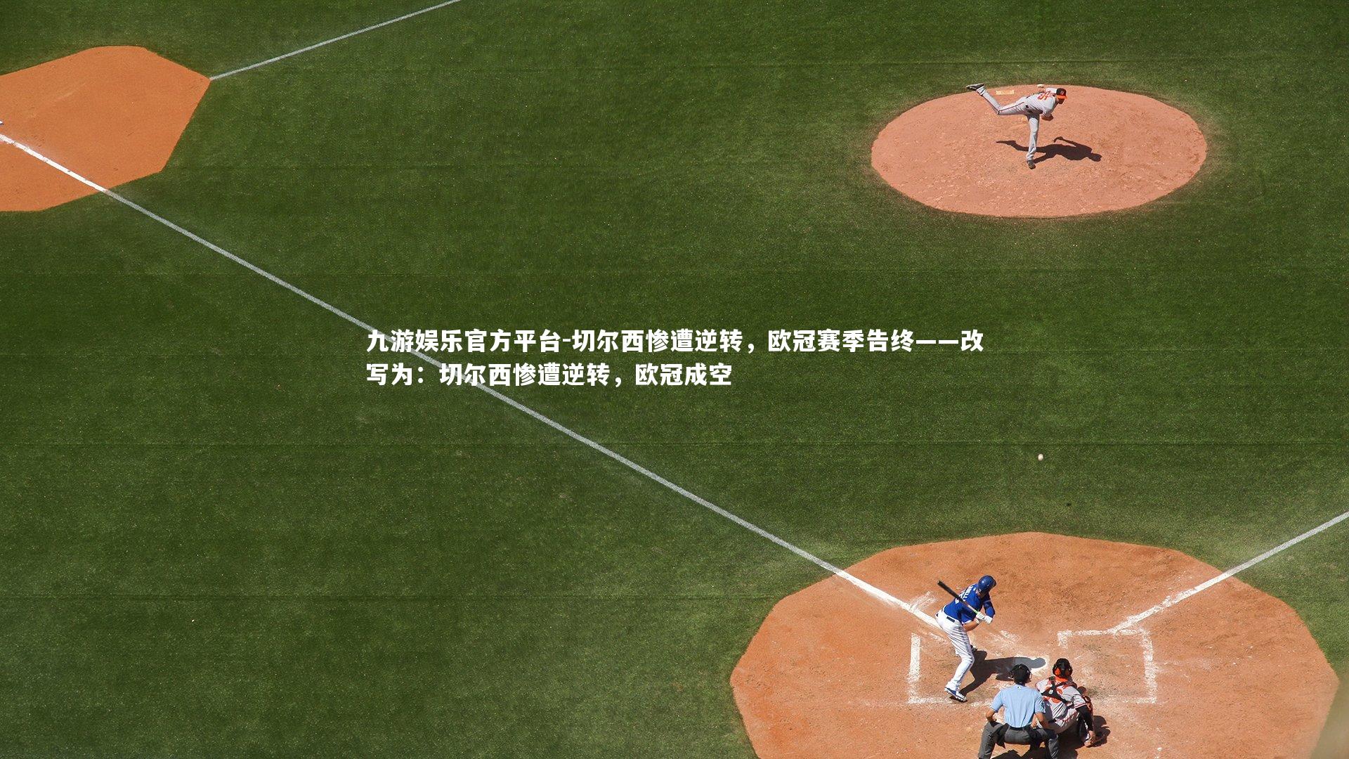 切尔西惨遭逆转，欧冠赛季告终——改写为：切尔西惨遭逆转，欧冠成空
